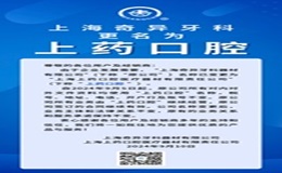 重要通知：“上藥口腔”來(lái)啦！